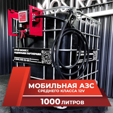мини азс черная на 1000л среднего класса 12v купить в Уфе