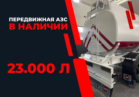 передвижная топливозаправочная станция 23000 литров модульного типа купить в Уфе
