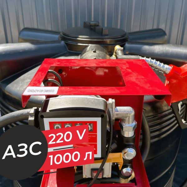 азс 1000 л бизнес класса с насосом и счетчиком 220v купить в Уфе