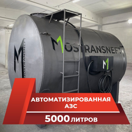 азс металлическая на 5000 л купить в Уфе