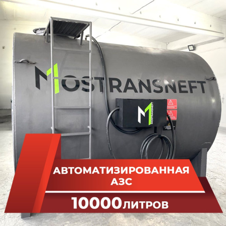 азс металлическая на 10000 л купить в Уфе