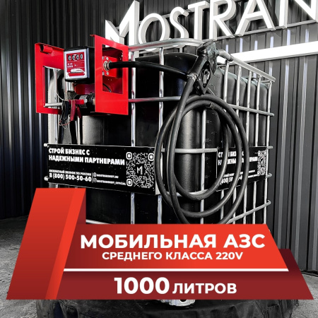 мини азс черная на 1000л среднего класса 220v купить в Уфе