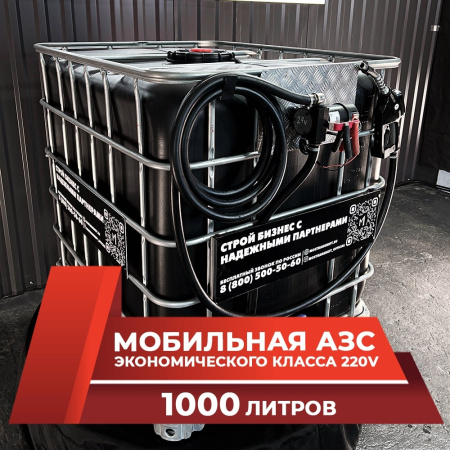 мини азс черная на 1000л экономического класса 220v купить в Уфе