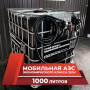 мини азс черная на 1000л экономического класса 220v купить в Уфе