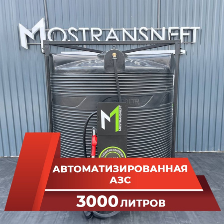 азс 3000л купить в Уфе