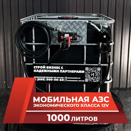 мини азс черная на 1000л экономического класса 12v купить в Уфе